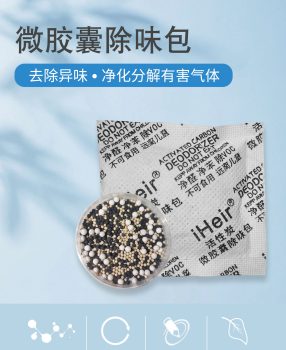 皮具礼盒家具微胶囊除味包