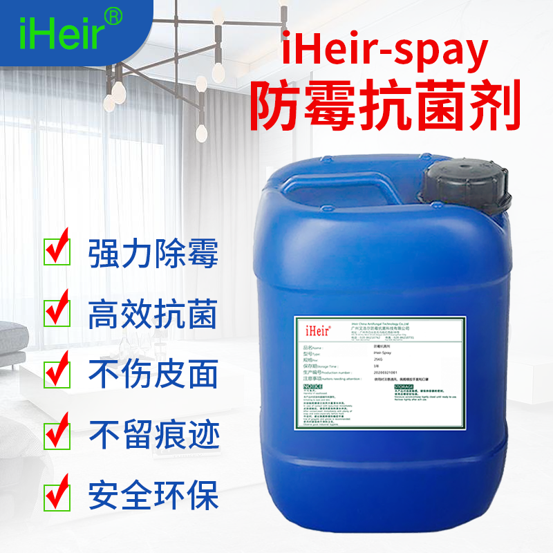 广东艾浩尔-iHeir-Spray可喷涂可浸泡防霉抗菌剂