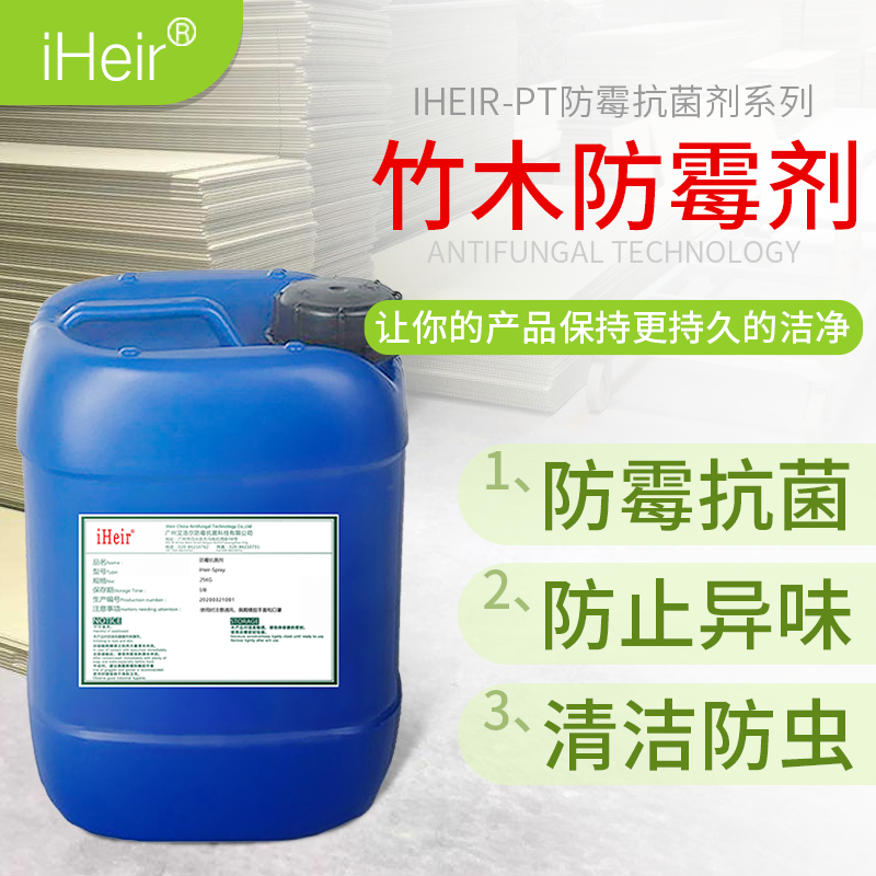 竹木防霉剂喷涂型 iHeir-PT