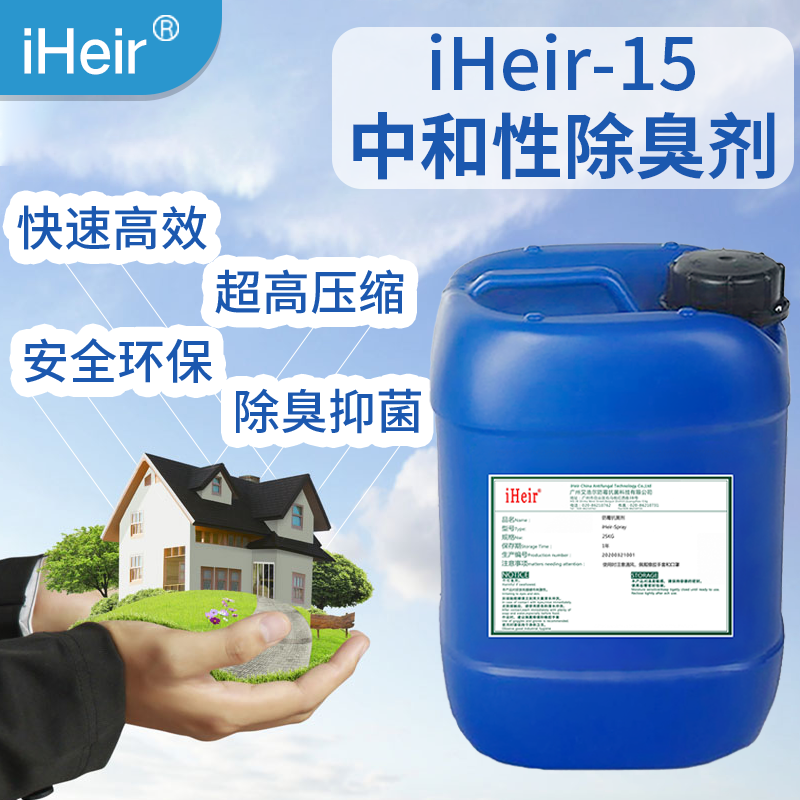 艾浩尔中和型除臭剂iHeir-15