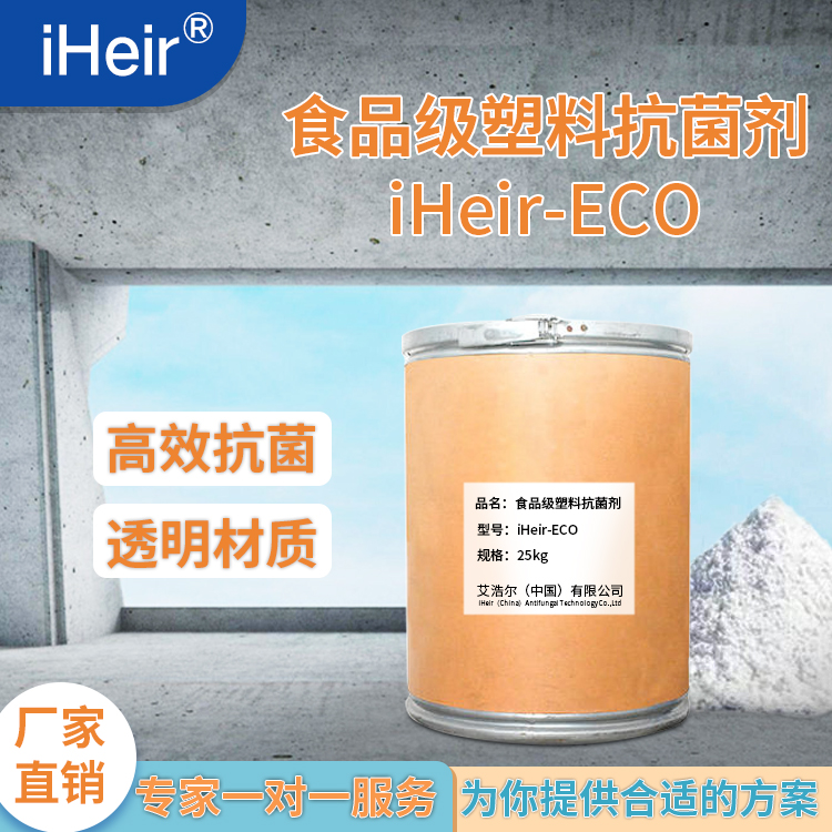 食品级透明塑料抗菌剂iHeir-ECO