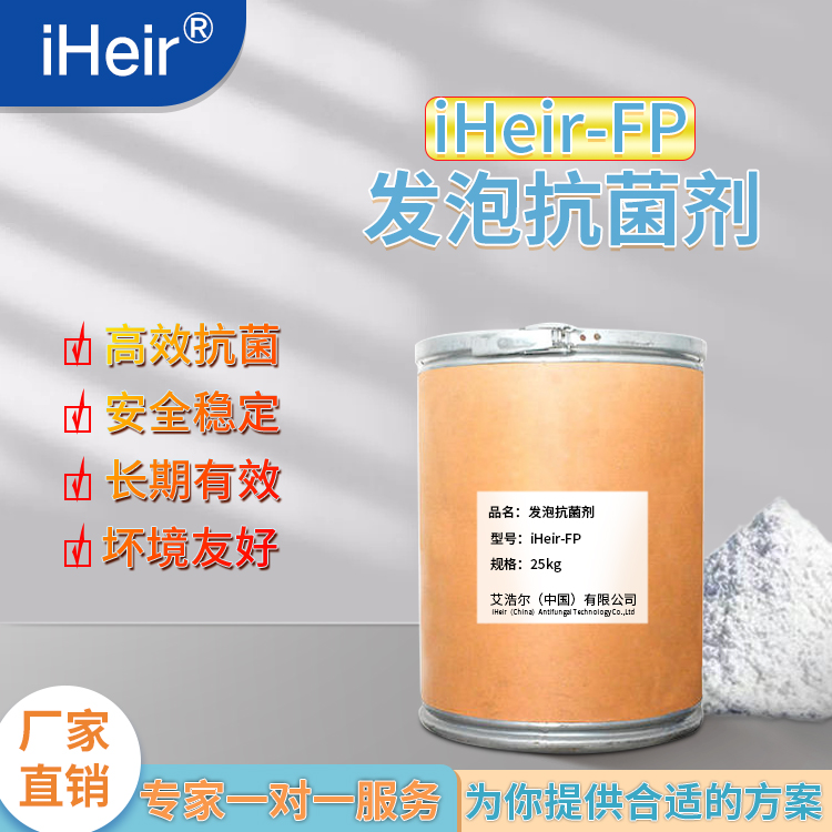 塑料发泡抗菌剂 iHeir-BF