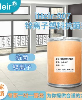 艾浩尔iHeir-907锌离子塑料防霉抗菌剂