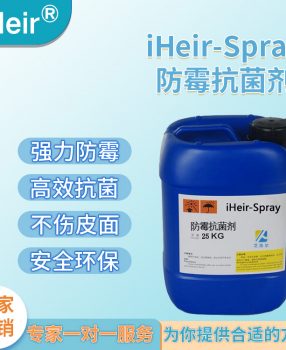 鞋子箱包防霉抗菌剂 iHeir-Spray