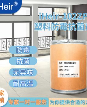 有机抗菌防霉剂 iHeir-102ZP