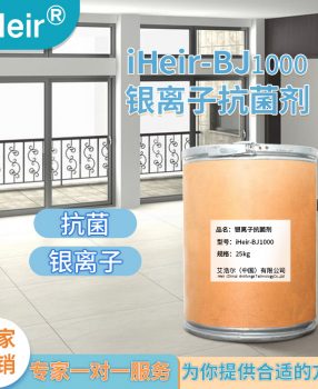 银离子纺织抗菌剂 iHeir-BJ1000