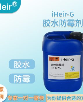 胶水防霉剂iHeir-G