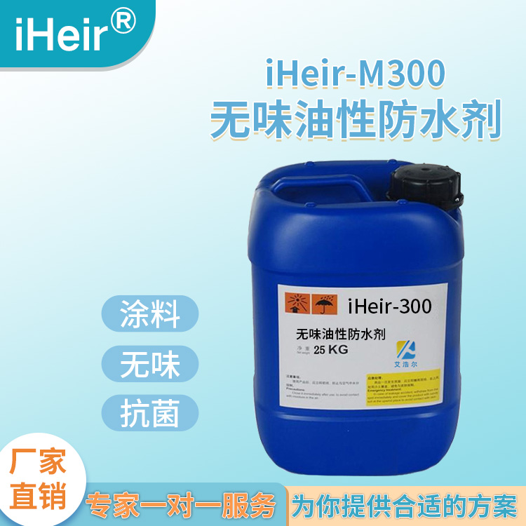 无味油性防水剂iHeir-M300