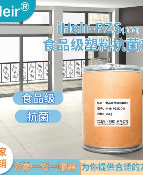 纤维制品塑料抗菌剂 iHeir-PZS（104）