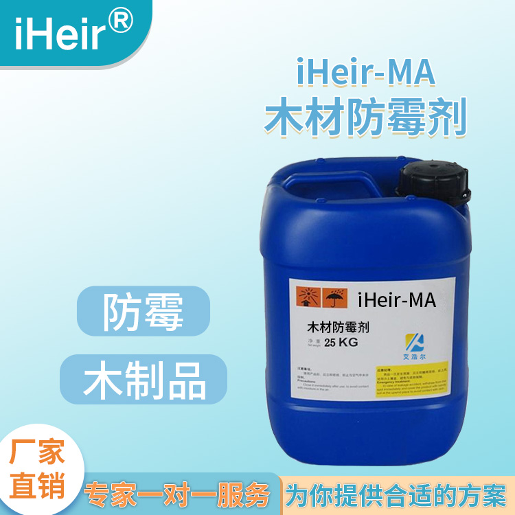 环保浸泡型木材防霉剂iHeir-MA