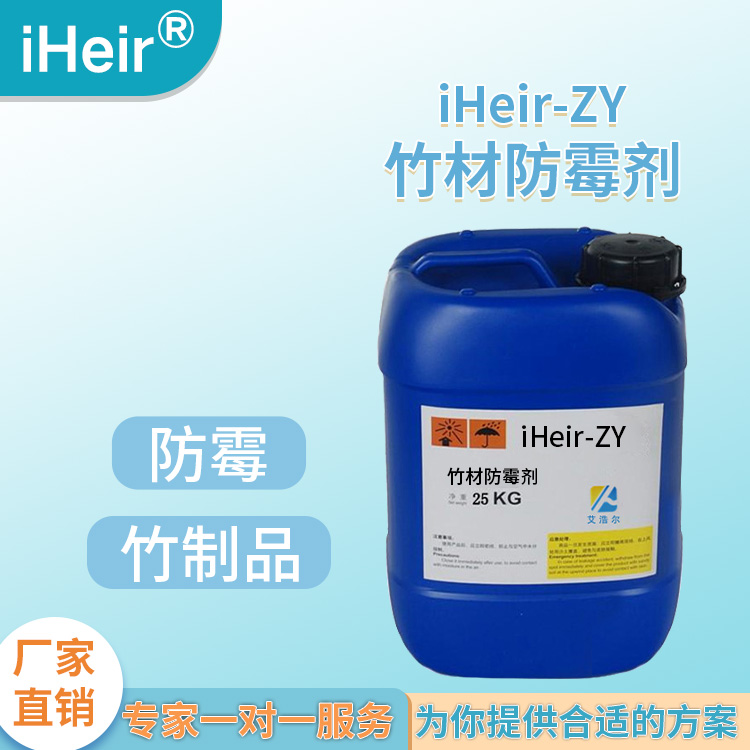 竹制品防霉抗菌剂iHeir-ZY