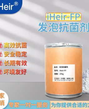 艾浩尔鞋垫发泡除臭抗菌剂