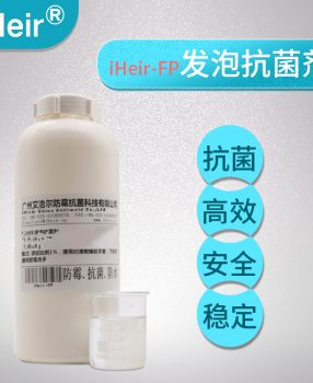 发泡抗菌剂iHeir-FP，清除产品异味可除臭