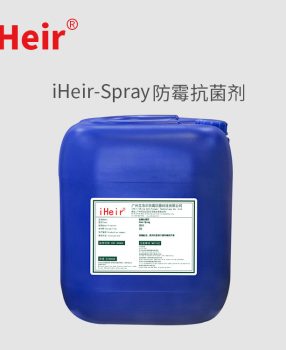 纺织品钓鱼包防霉抗菌剂iHeir-Spray