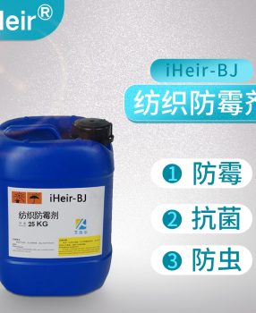 艾浩尔纺织防霉剂iHeir-BJ产品说明书