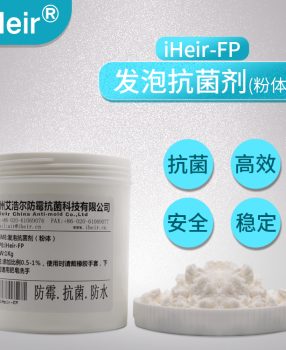 艾浩尔季铵盐除异味橡胶发泡抗菌剂