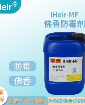佛香防霉剂iHeir-MF不含甲醛不含重金属DMF符合欧盟