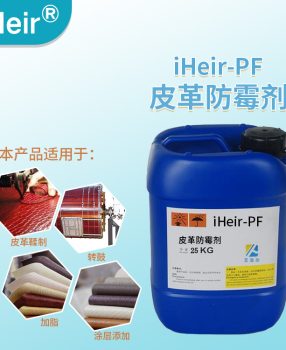 皮革防霉剂iHeir-PF在铬鞣革阶段加脂及涂饰工艺添加防霉剂