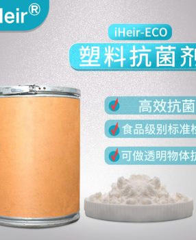 食品级高透明塑料制品抗菌剂iHeir-ECO