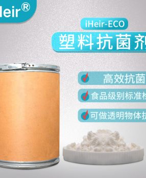 艾浩尔食品级高透明塑料制品抗菌剂