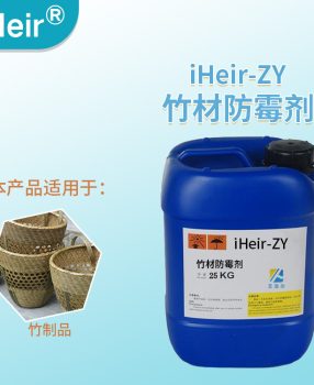 菜板防霉剂iHeir-ZY1预防竹材汤勺砧板发霉处理剂