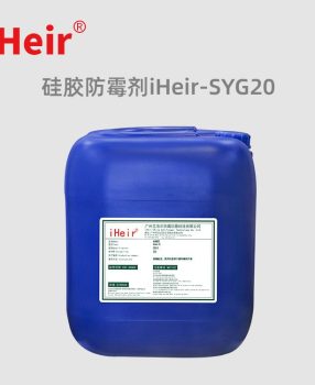 艾浩尔iHeir-SYG20液态硅胶防霉剂