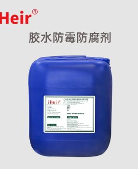 艾浩尔碱性胶水防霉防腐剂