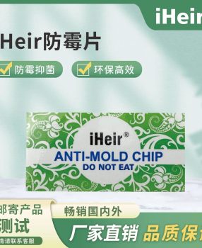 艾浩尔防霉贴片（超强防霉力根源抑霉）