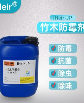 竹木地板防霉剂，防霉整体解决方案