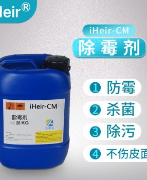 艾浩尔iHeir-CM板材竹材除霉剂