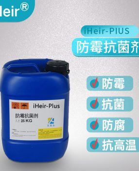 艾浩尔iHeir-Plus油漆水油两性防霉抗菌剂