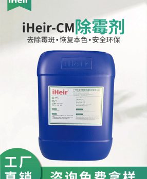 纺织品除霉剂