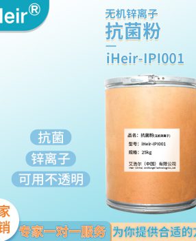 艾浩尔锌离子塑料橡胶抗菌剂iHeir-IPI001
